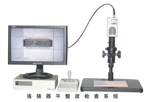 連接器平整度檢查系統(tǒng)圖片,連接器平整度檢查系統(tǒng)高清圖片 東莞市南城豐康儀器公司,